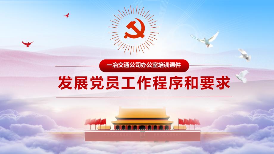 党员发展程序PPT课件.pptx_第1页