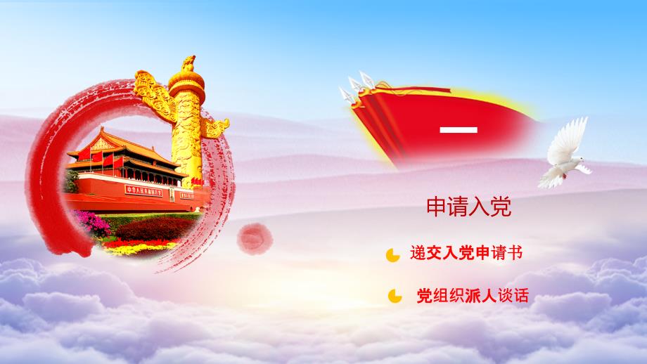 党员发展程序PPT课件.pptx_第3页