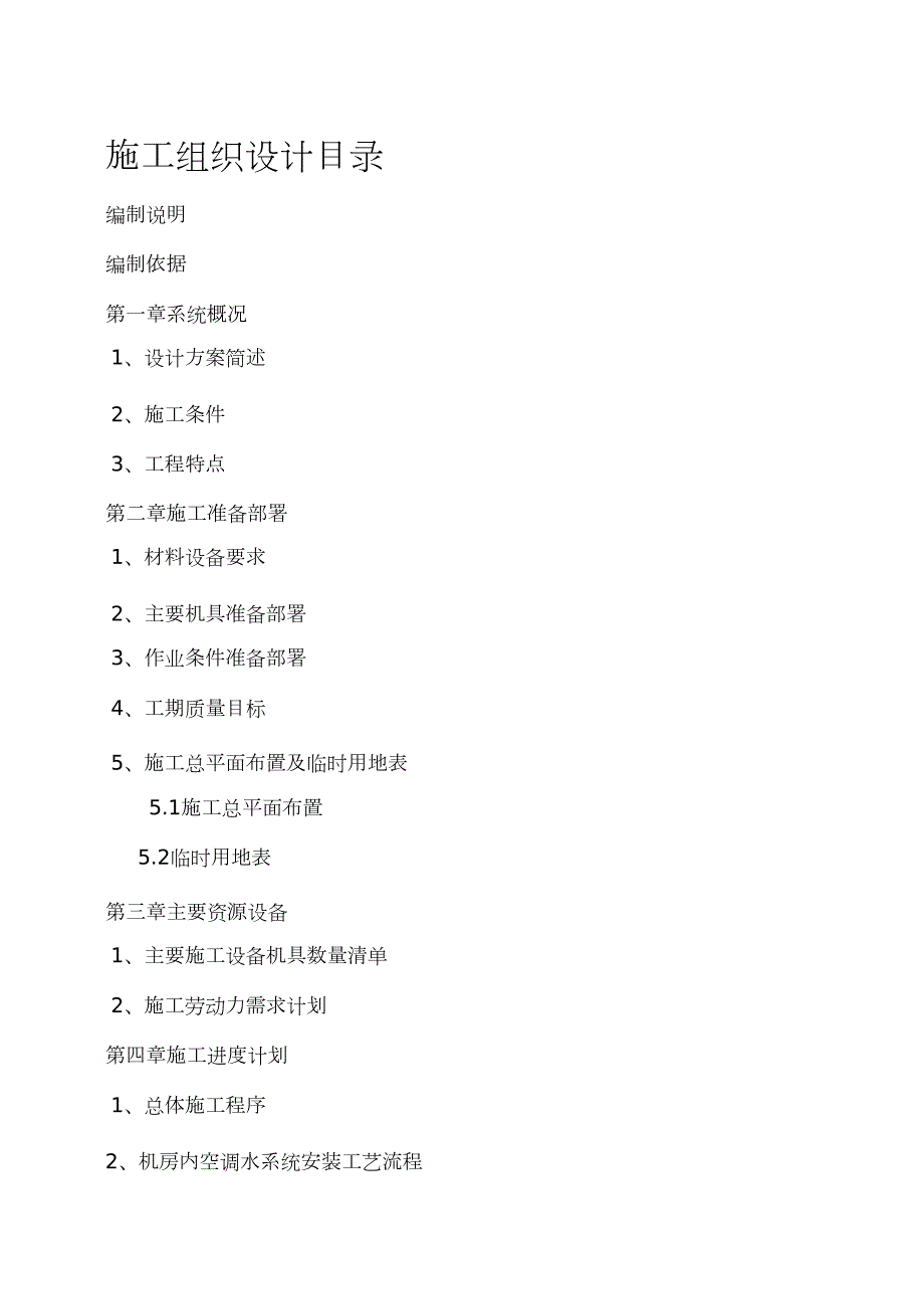制冷机房设备安装施工方案完整版.doc_第1页