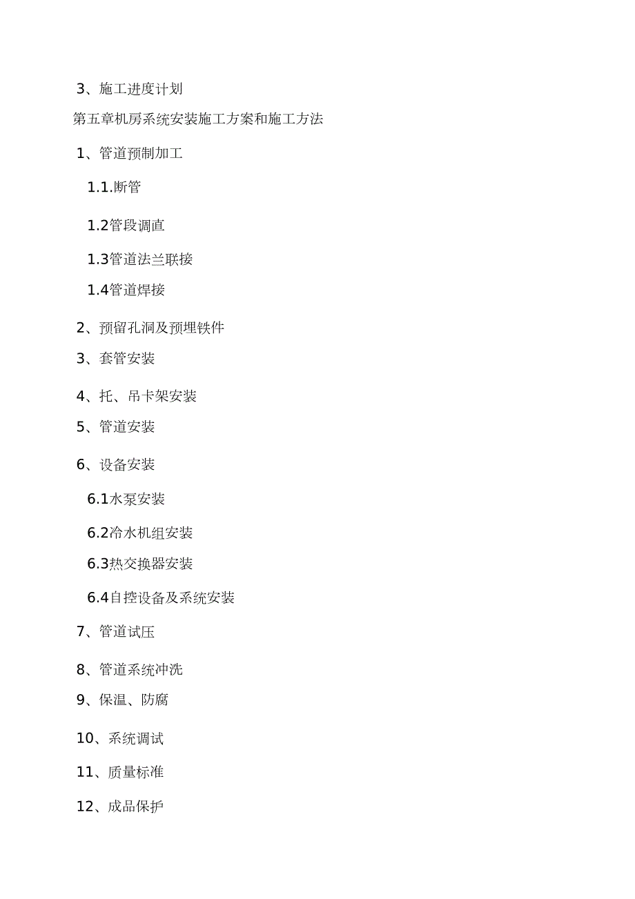 制冷机房设备安装施工方案完整版.doc_第2页