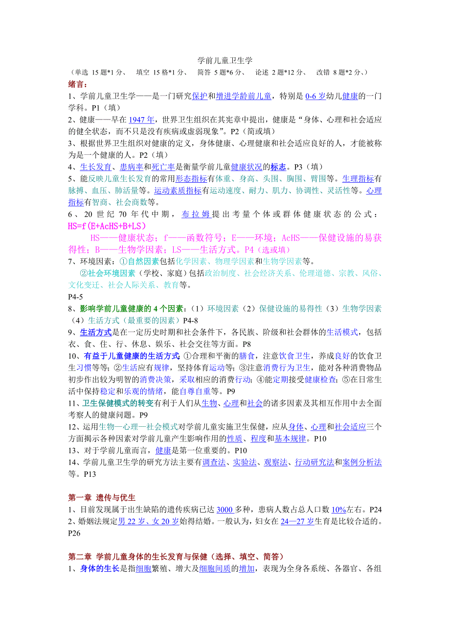 学前儿童卫生学复习资料综合.doc_第1页