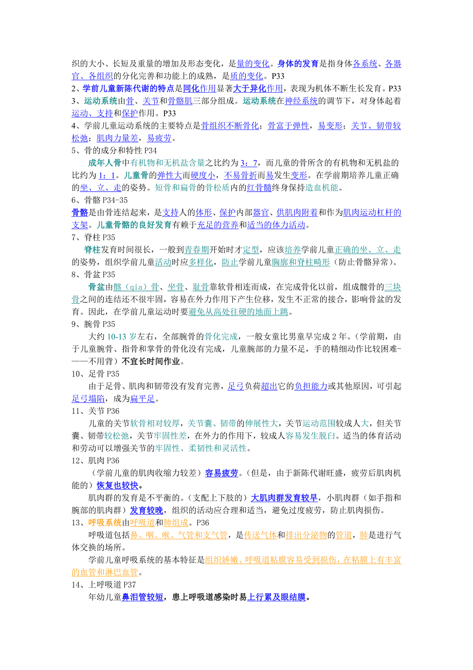 学前儿童卫生学复习资料综合.doc_第2页
