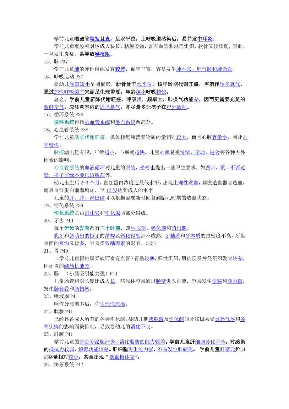 学前儿童卫生学复习资料综合.doc_第3页