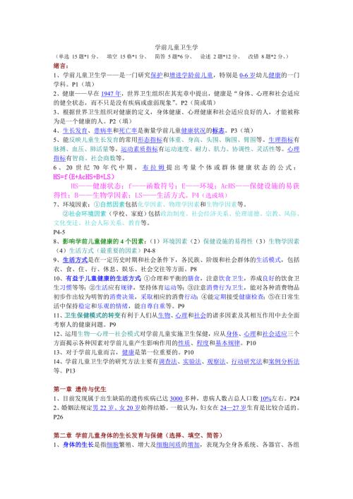 学前儿童卫生学复习资料综合.doc