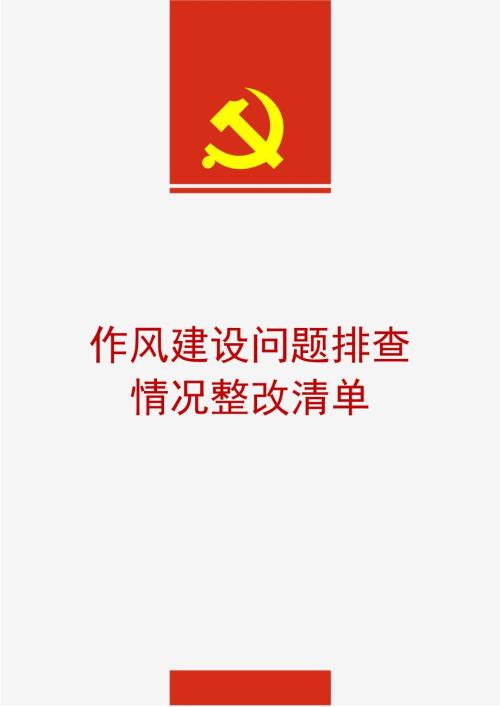 作风建设问题排查情况整改清单.docx