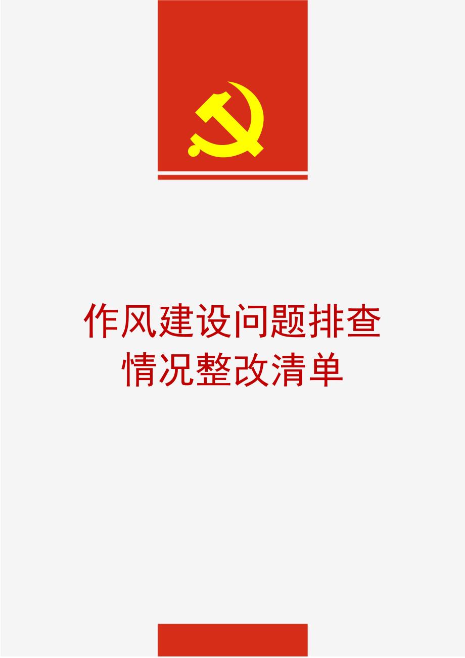 作风建设问题排查情况整改清单.docx_第1页
