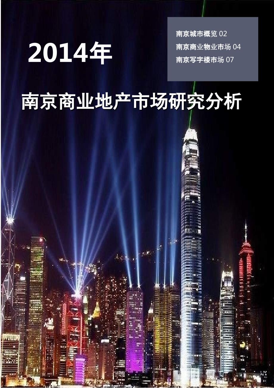南京商业地产市场研究分析报告.ppt_第1页