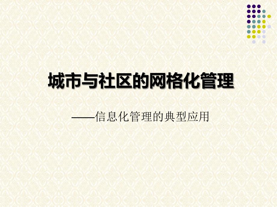 城市与社区的网格化管理培训讲座课件PPT模板.ppt_第1页