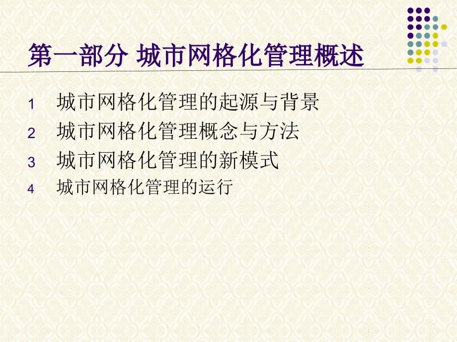 城市与社区的网格化管理培训讲座课件PPT模板.ppt_第2页