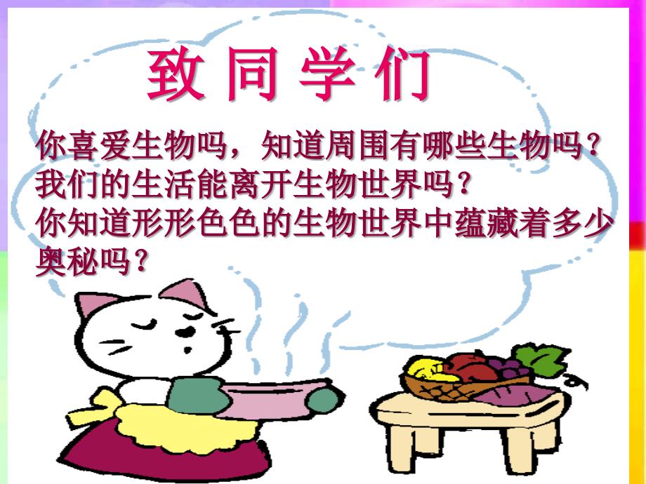 初中生物第一节课致同学们.ppt_第2页