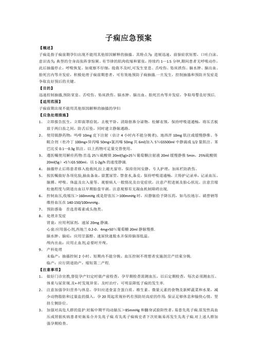子痫应急预案.doc