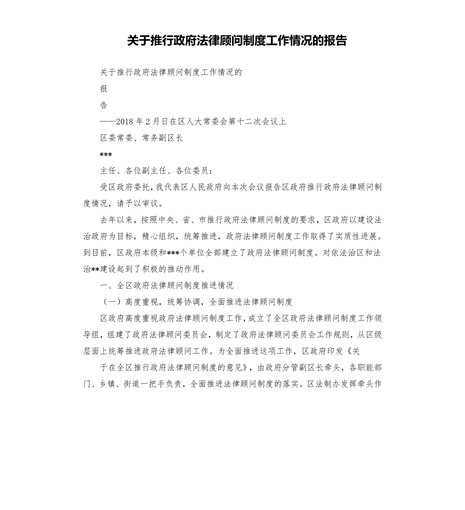 关于推行政府法律顾问制度工作情况的报告.docx_第1页