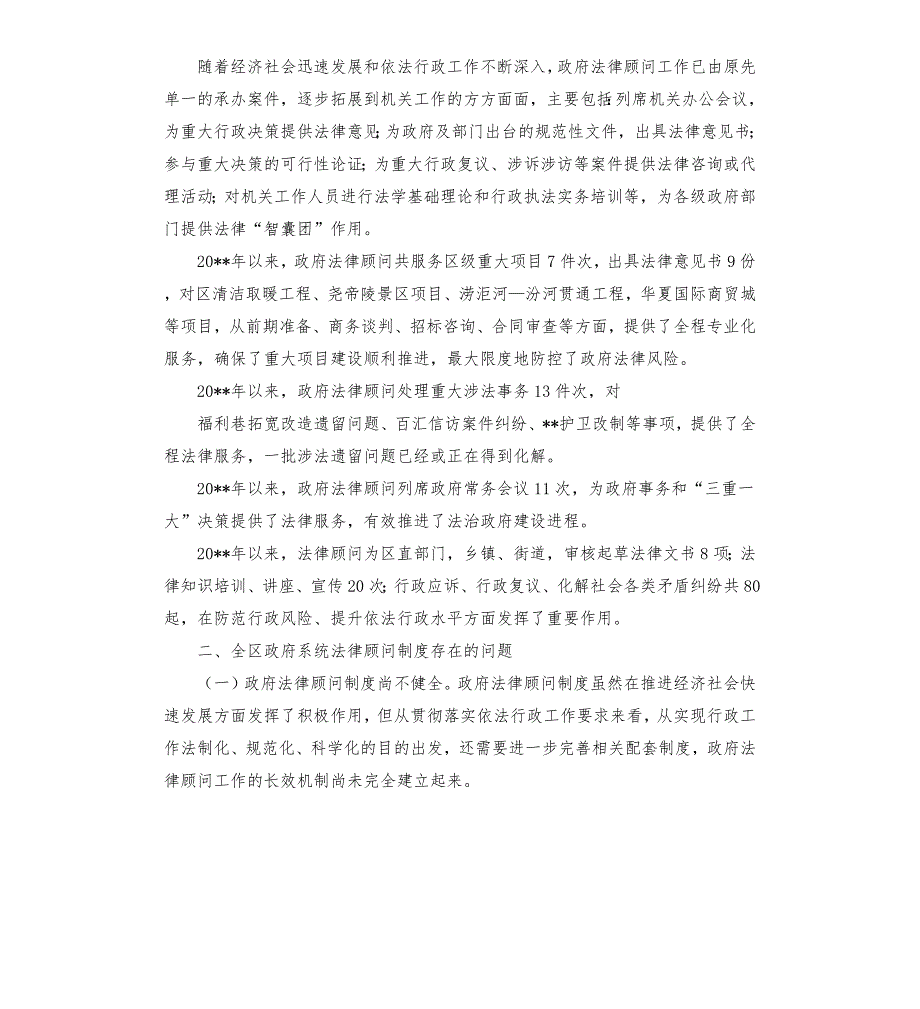 关于推行政府法律顾问制度工作情况的报告.docx_第3页