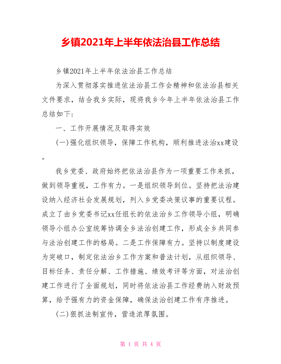 乡镇2021年上半年依法治县工作总结.doc_第1页