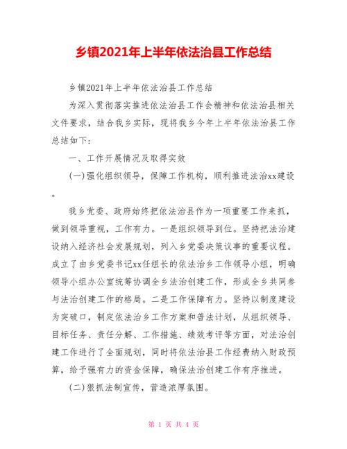 乡镇2021年上半年依法治县工作总结.doc