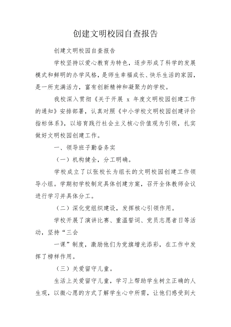 创建文明校园自查报告.doc_第1页