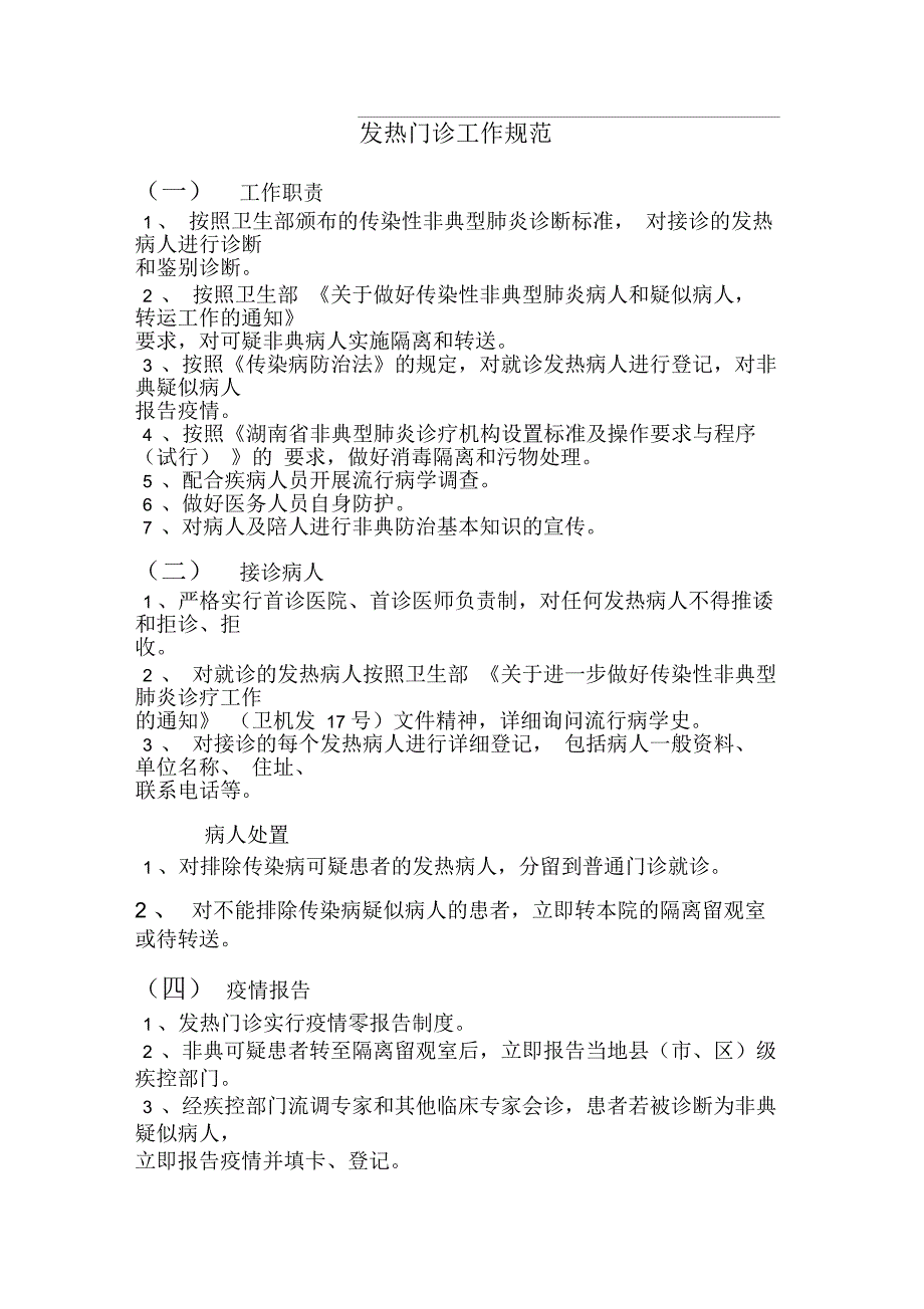 发热门诊工作规范.docx_第1页