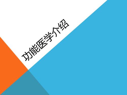 功能医学PPT课件.pptx