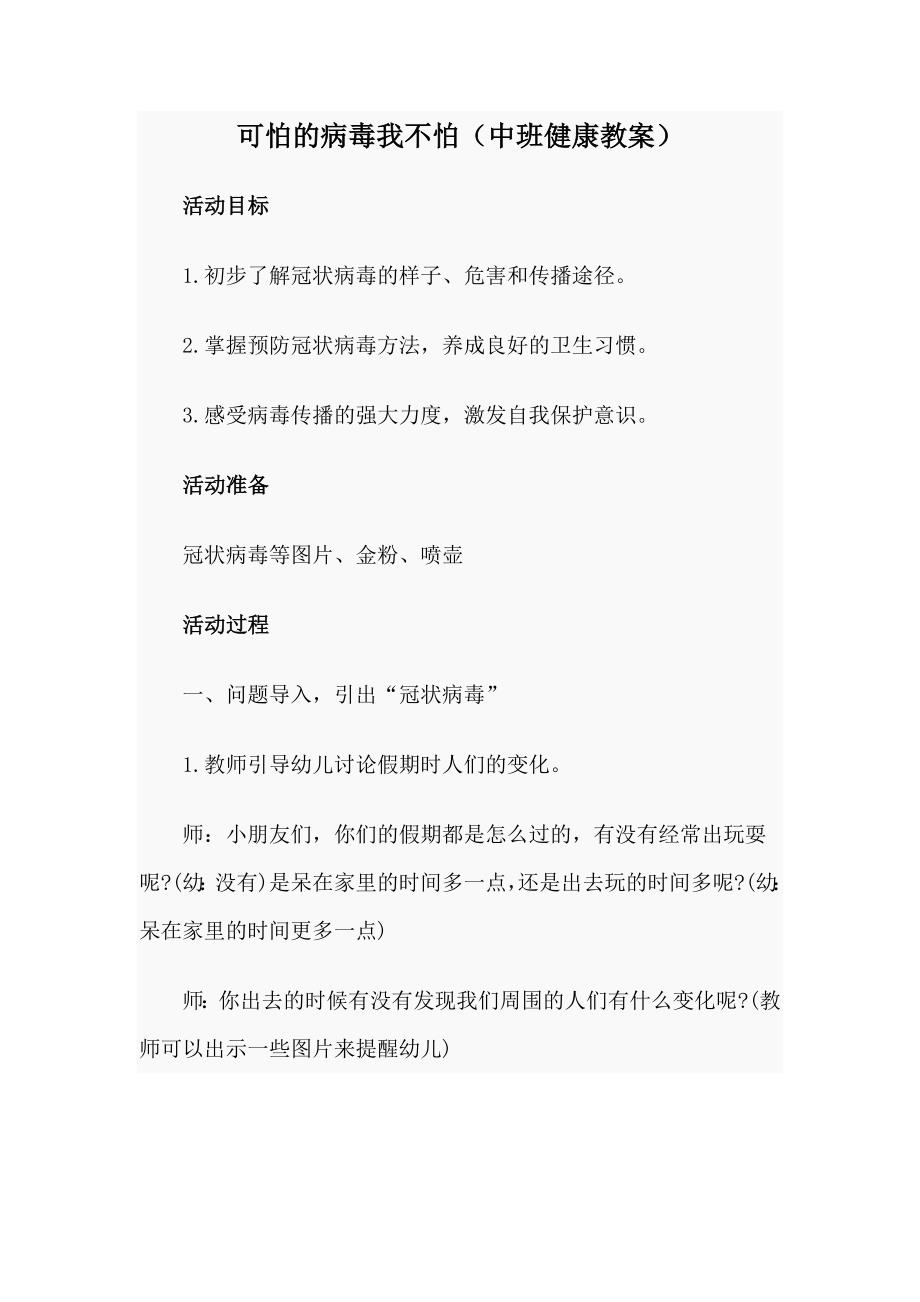 可怕的病毒我不怕中班健康教案.doc_第1页