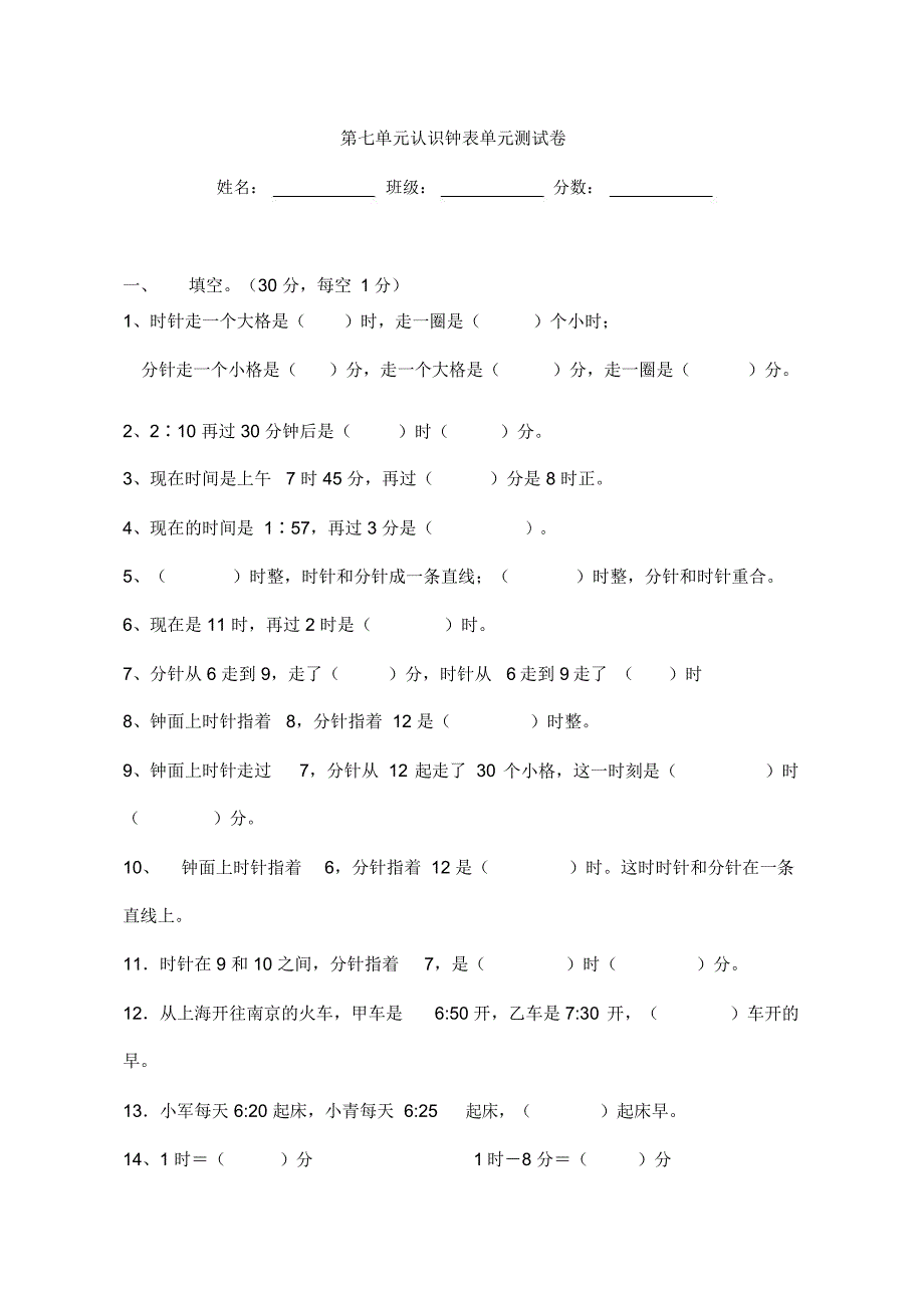 人教版二年级上数学第七单元认识钟表单元测试卷.doc_第1页