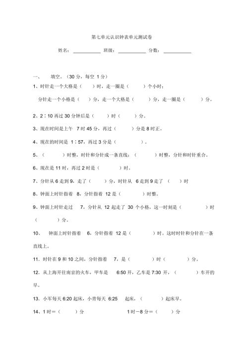 人教版二年级上数学第七单元认识钟表单元测试卷.doc