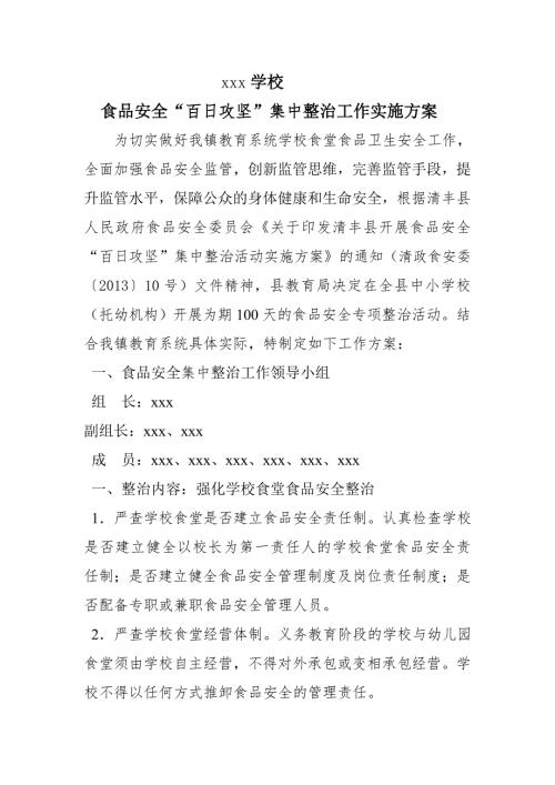 学校食品安全百日攻坚集中整治工作实施方案.doc