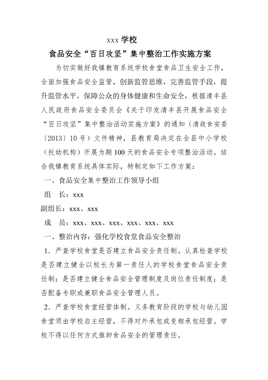 学校食品安全百日攻坚集中整治工作实施方案.doc_第1页