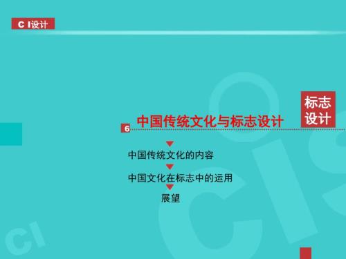 中国传统文化与标志设计.ppt