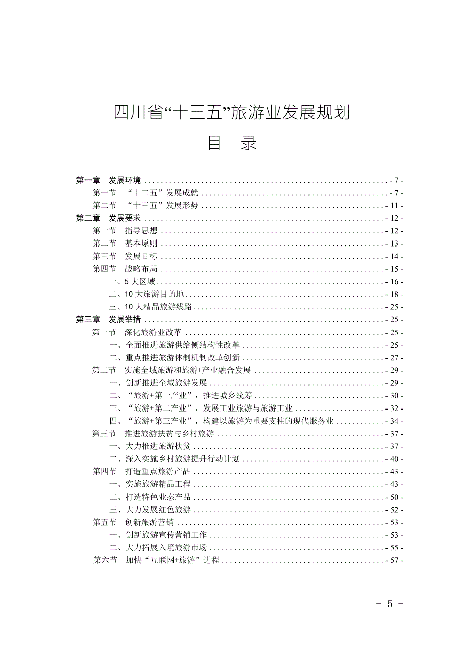 四川省十三五旅游业发展规划.doc_第1页