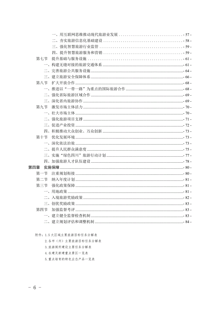 四川省十三五旅游业发展规划.doc_第2页