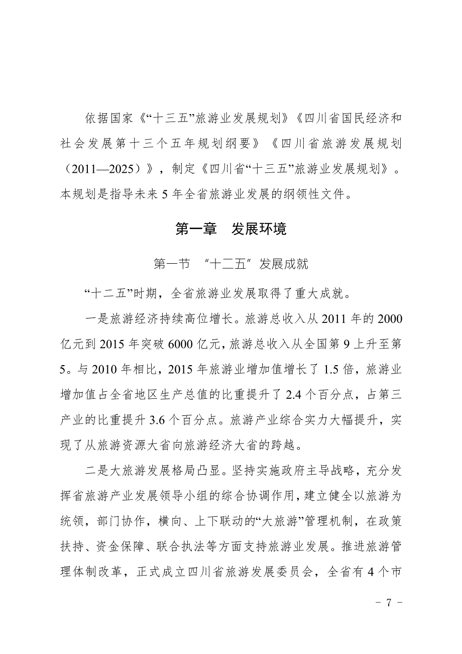 四川省十三五旅游业发展规划.doc_第3页