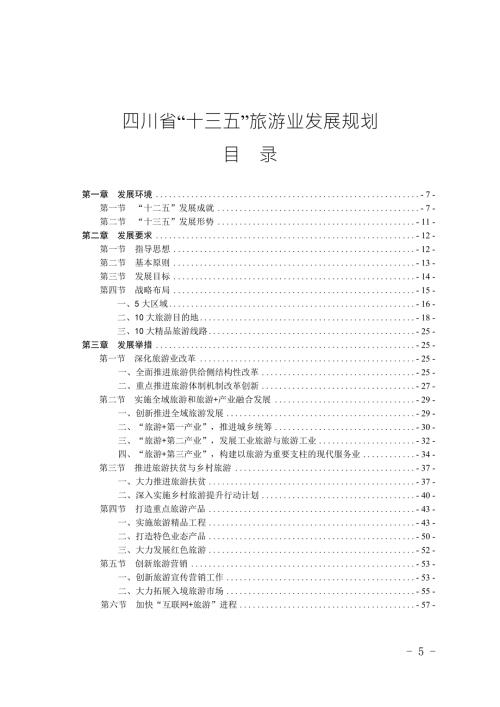 四川省十三五旅游业发展规划.doc