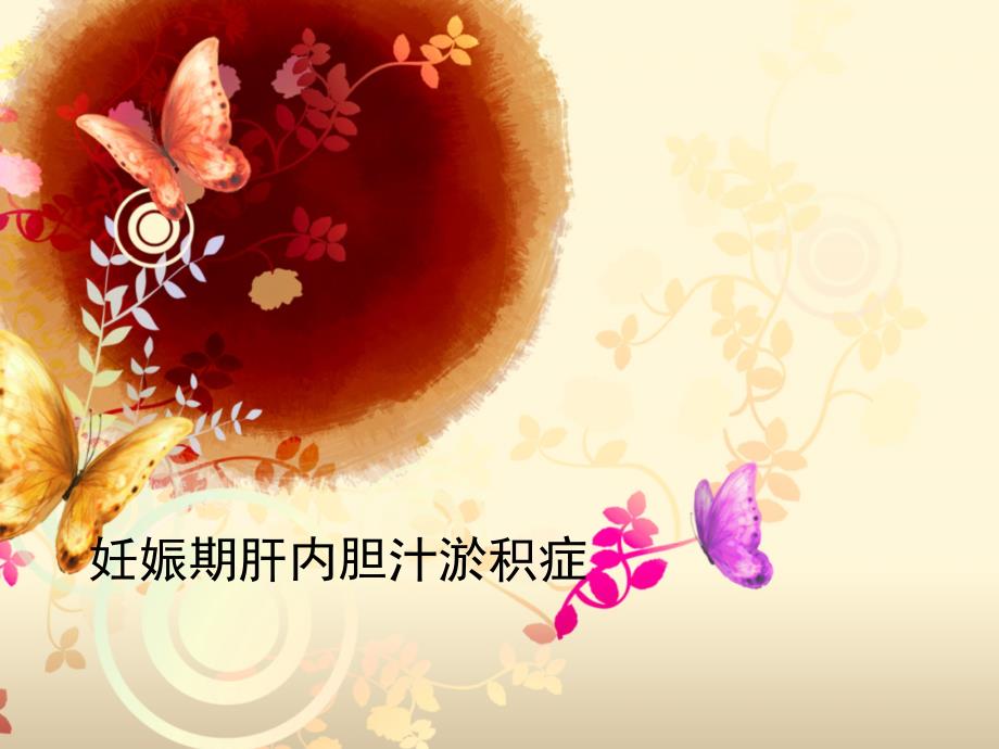 妊娠期肝内胆汁淤积症课件.ppt_第1页