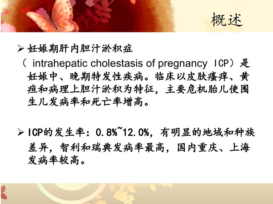妊娠期肝内胆汁淤积症课件.ppt_第2页
