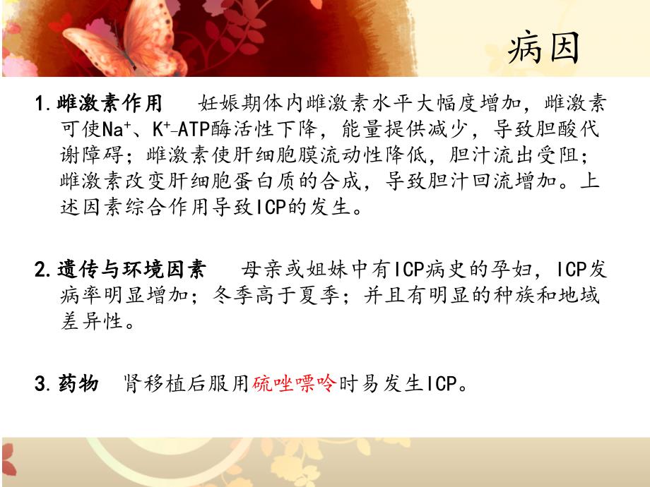 妊娠期肝内胆汁淤积症课件.ppt_第3页