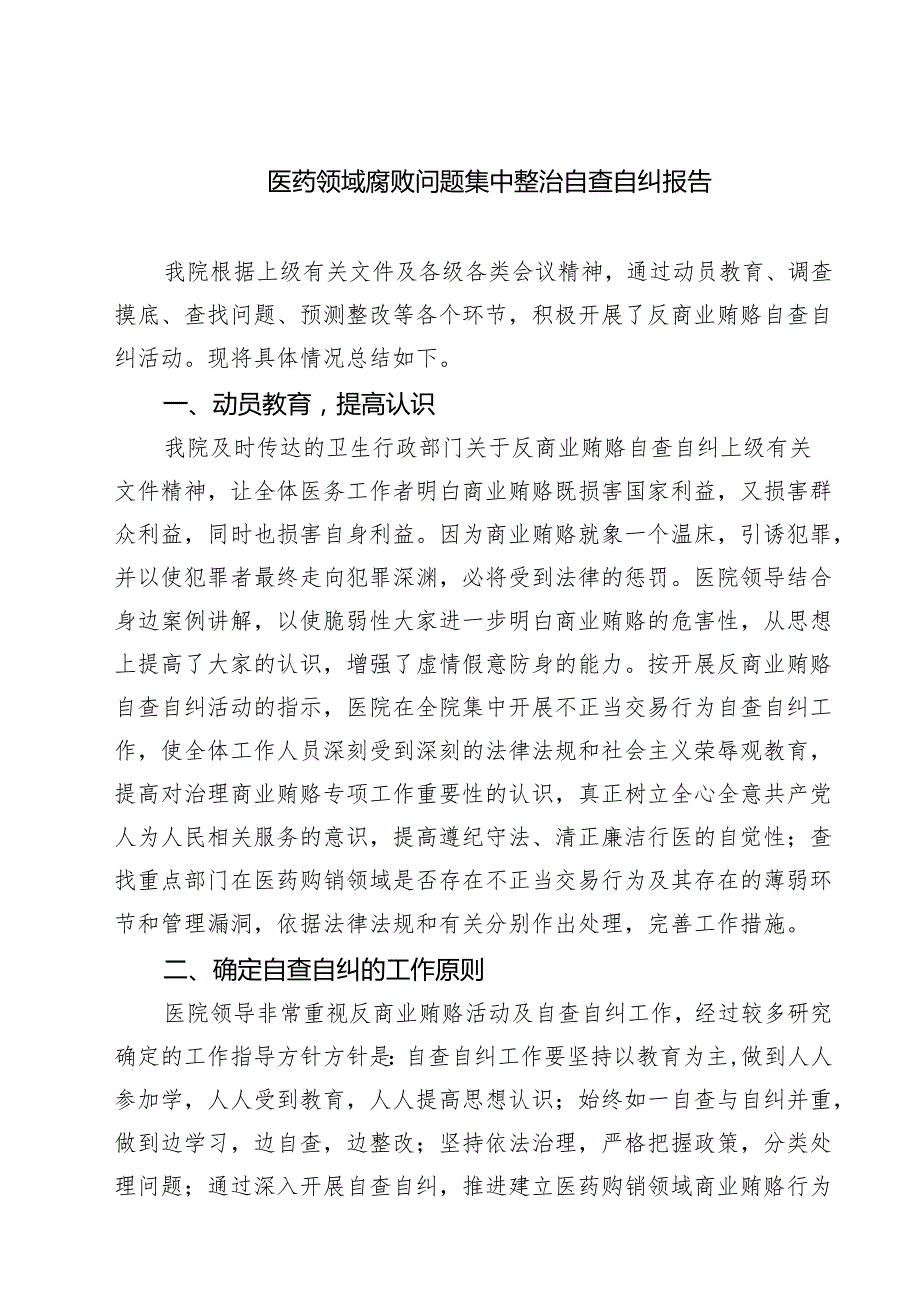 2025 医药领域腐败问题集中整治自查自纠报告精选范文(5篇).docx_第1页