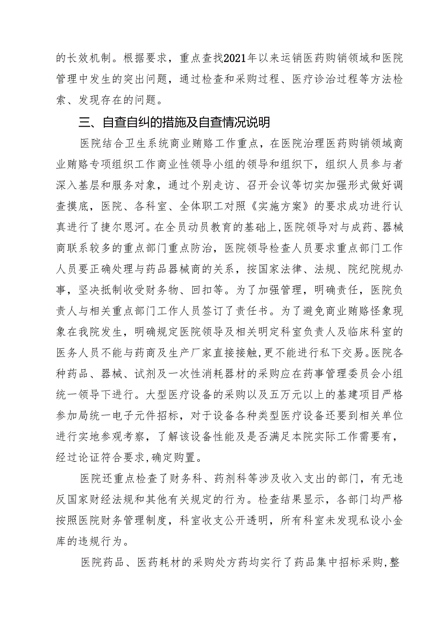 2025 医药领域腐败问题集中整治自查自纠报告精选范文(5篇).docx_第2页