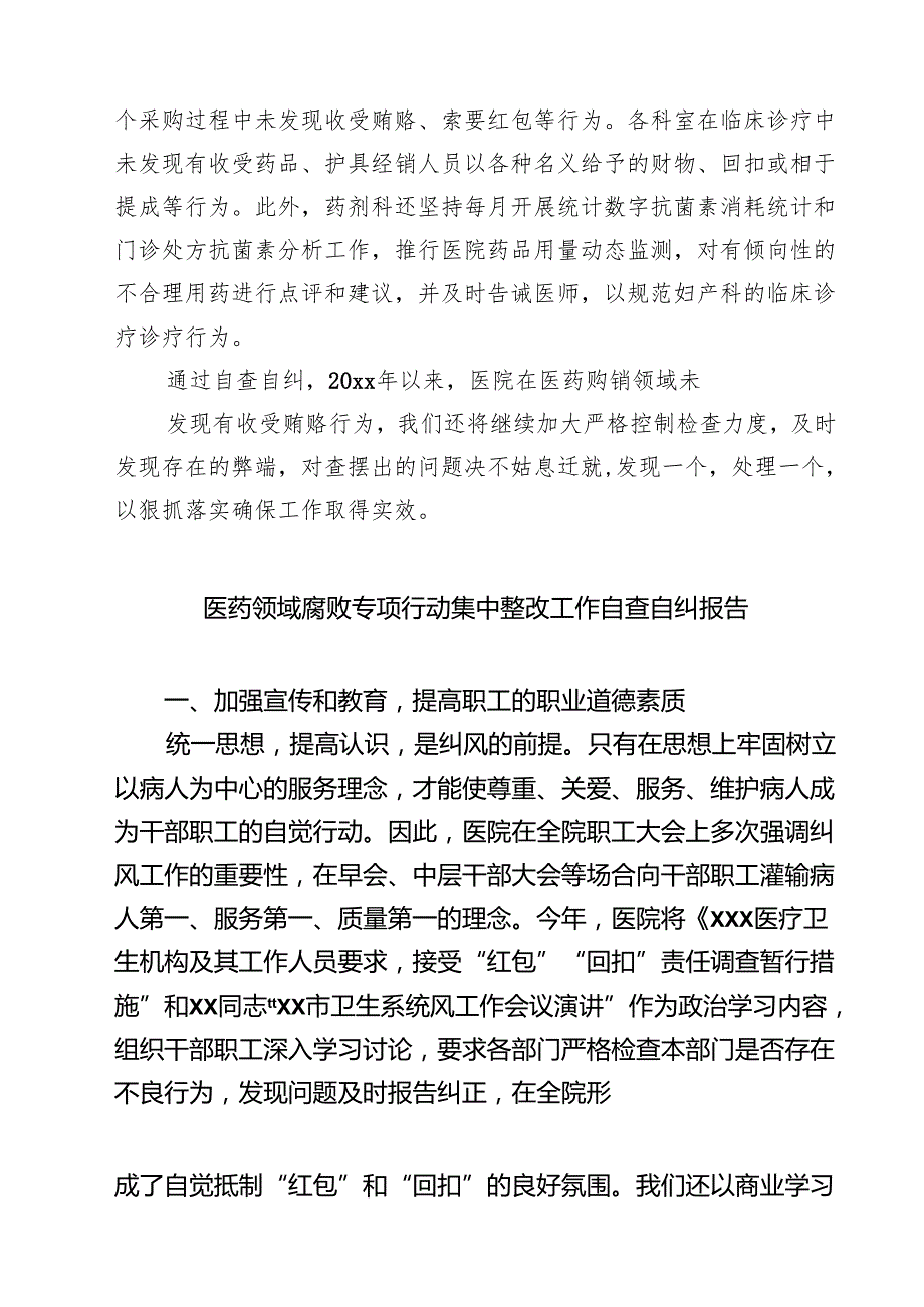 2025 医药领域腐败问题集中整治自查自纠报告精选范文(5篇).docx_第3页