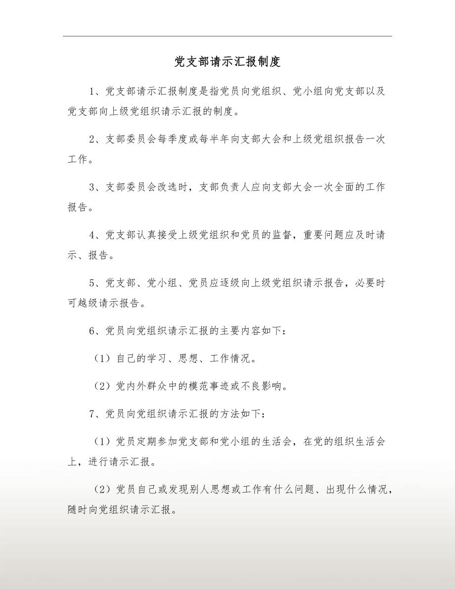 党支部请示汇报制度.doc_第2页