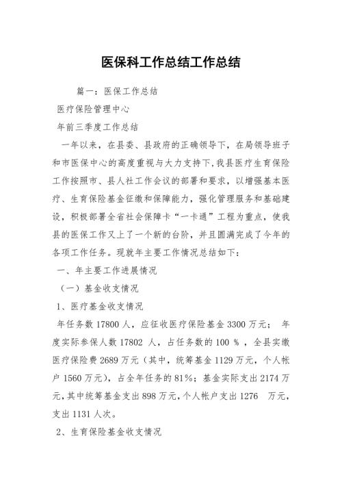 医保科工作总结工作总结.docx