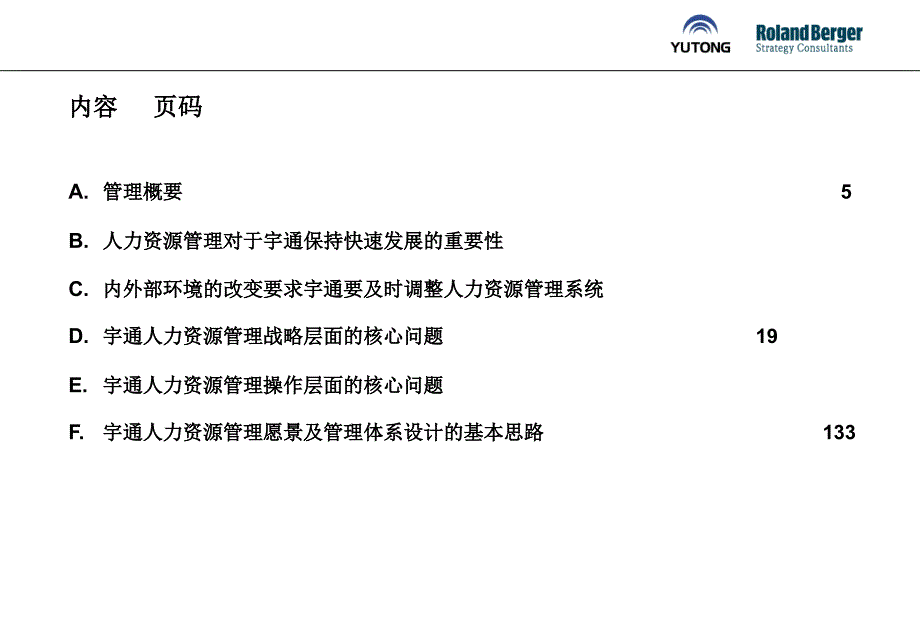 宇通客车人力资源管理体系诊断报告.ppt_第2页