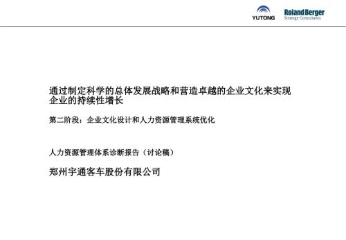 宇通客车人力资源管理体系诊断报告.ppt