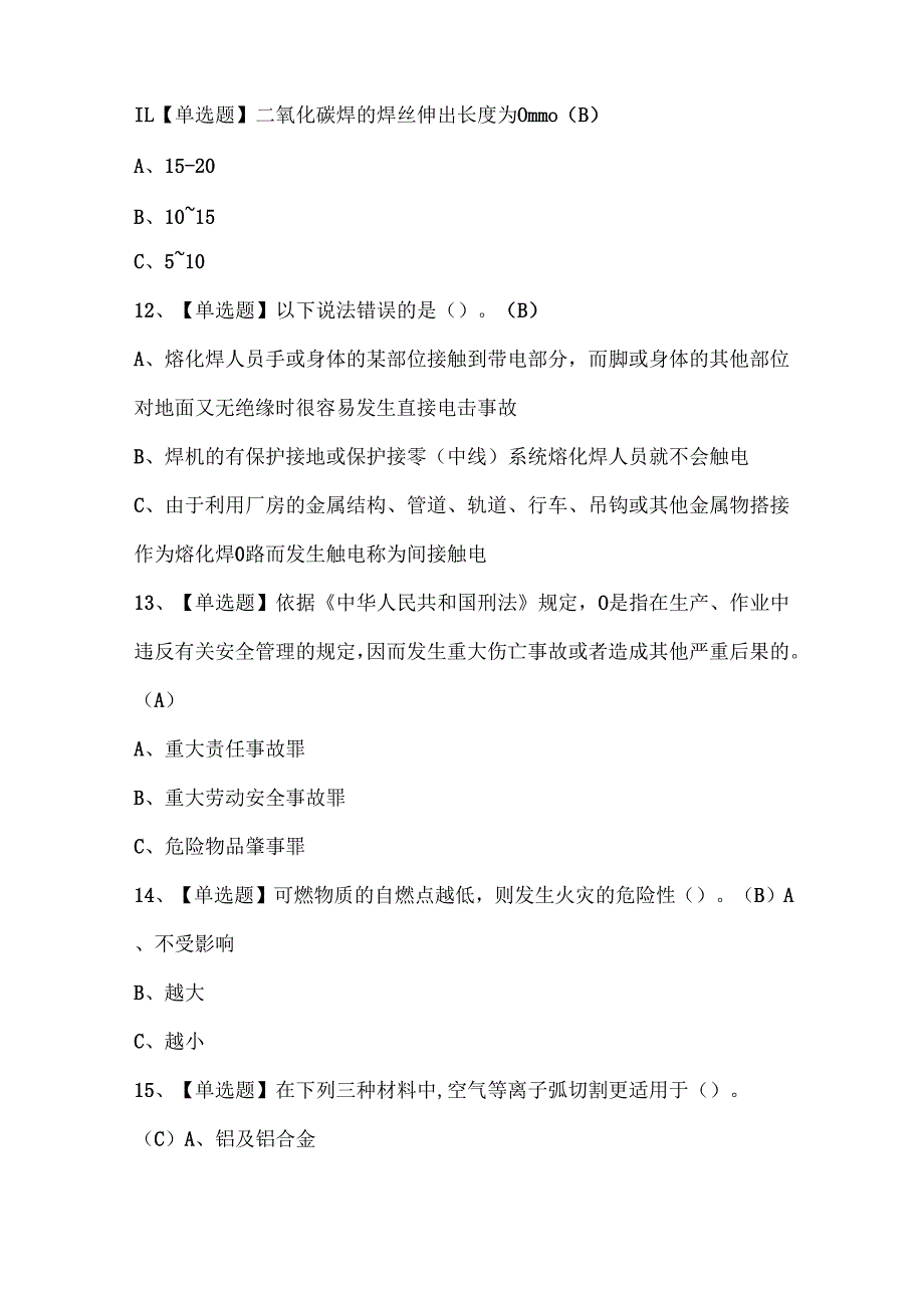 2025年熔化焊接与热切割考试试题题库.docx_第3页