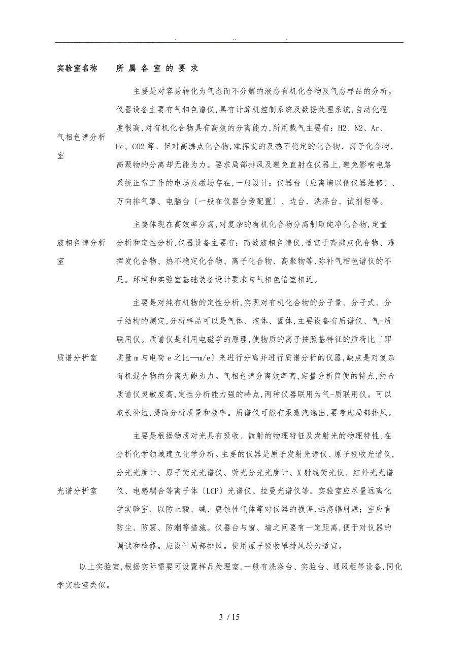 实验室的规划设计方案DOC.doc_第3页