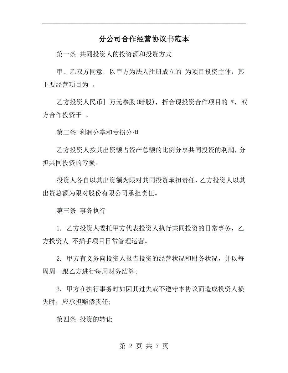 分公司合作经营协议书范本.doc_第2页