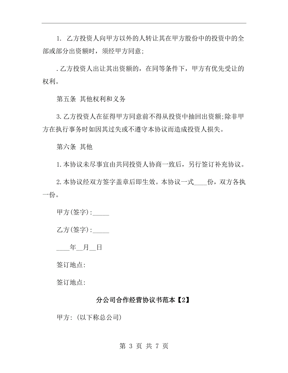 分公司合作经营协议书范本.doc_第3页