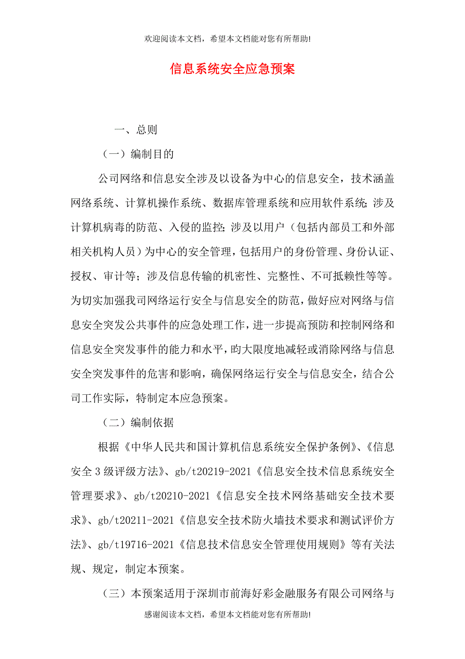 信息系统安全应急预案一.doc_第1页