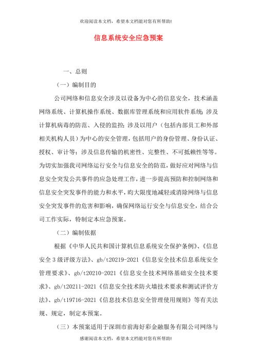 信息系统安全应急预案一.doc
