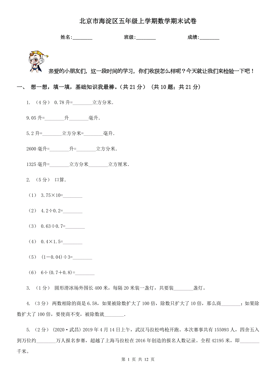 北京市海淀区五年级上学期数学期末试卷.doc_第1页