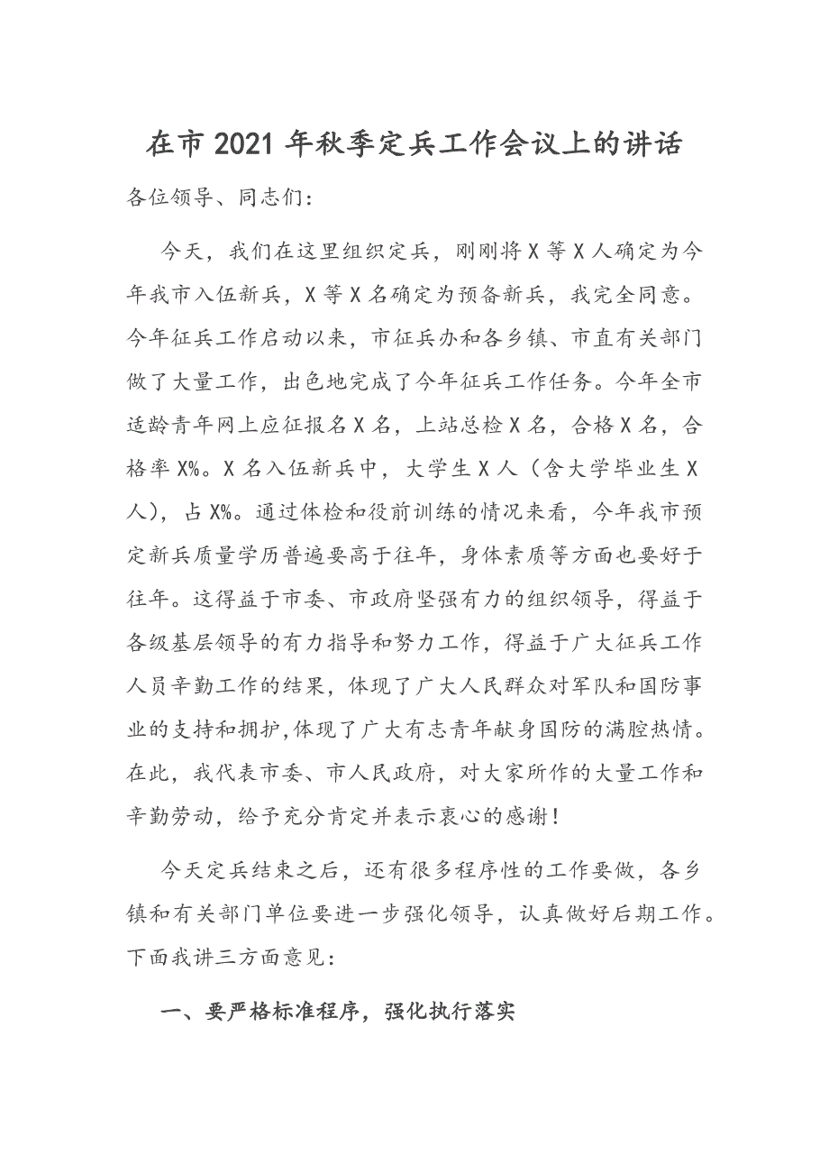 在市2021年季定兵工作会议上的讲话.docx_第1页
